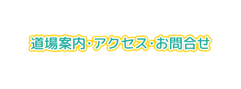 空手道 巴の道場案内･アクセス･お問合せ