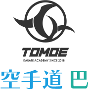 空手道 巴